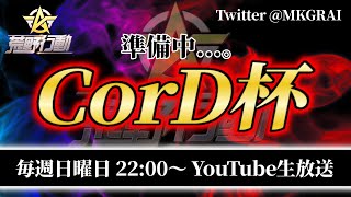 【荒野行動】第10回 CorD杯 生配信