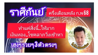 🏆ราศีกันย์ ครึ่งเดือนหลัง กพ 68🏆 ทำ แค่สิ่งนี้ให้มาก แล้วเงินทอง โชคลาภจะมาเอง #โกโก้พ่อมดน้อย