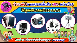 📷 ถ่ายคลิปการสอนเพื่อส่ง วPA อย่างไร? ให้ถูกหลักเกณฑ์ของ ก .ค.ศ. เพื่อขอมี-เลื่อนวิทยฐานะ ตำแหน่งครู