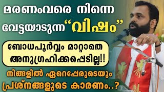 🔴മരണംവരെ ഈ "വിഷം" നിങ്ങളെ വേട്ടയാടും !! |ബോധപൂർവ്വം മാറ്റാതെ ഒരിക്കലും അനുഗ്രഹിക്കപ്പെടില്ല കേട്ടോ..