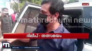 വധഗൂഡാലോചനാ കേസ്; ദിലീപ് ശബ്ദസാമ്പിൾ നൽകി| Mathrubhumi News