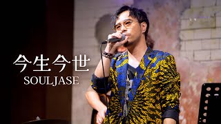 4K SOULJASE 何建曦《今生今世》 MusicPro presents - Mellow Saturday 19/5/2024