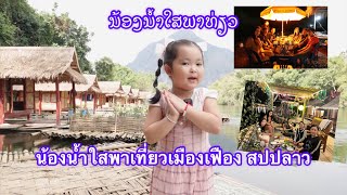 ນ້ອງນ້ຳໃສພາທ່ຽວເມືອງເຟືອງ ແຂວງວຽງຈັນ ສປປ ລາວ😊