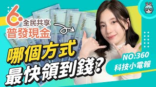 【科技小電報】普發6000元懶人包 ! 怎麼領 ? 能幫人代領嗎 ? 什麼時候可以拿到錢 ? 一次簡單整理給你聽 !