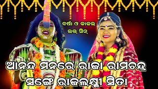 ଆନନ୍ଦ ମନରେ ରାଜା ରାମଚନ୍ଦ୍ର || Balika Ramnataka || Karadapali || Laba Kusa Janma || Odia Nataka