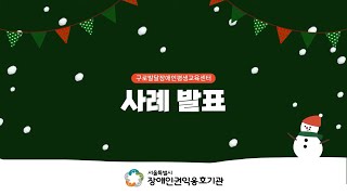 2021 발달장애인 어려운행동 컨퍼런스 구로