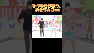 「おせちんこ」をひろゆきが歌うそうですwwwwww #shorts