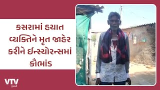 Banaskantha News: કાંકરેજના કસરામાં હયાત વ્યક્તિને મૃત જાહેર કરીને ઈન્સ્યોરન્સમાં કૌભાંડ