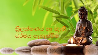 ත්‍රිලක්ෂණය  හා ඥාති ධර්මය පැවැත්වීම (Part 1)