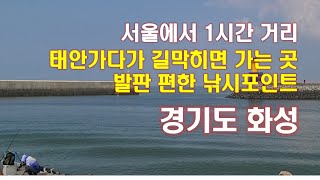 서울에서 가까운 낚시하기 편한곳~~영상에 포인트 지도확인하세요