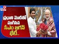 ప్రధాని మోదీతో ముగిసిన CM Jagan భేటీ.. : Jagan Meet PM Modi - TV9