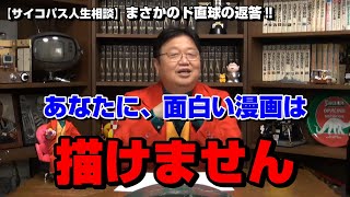 【サイコパス人生相談】人気漫画家になる為、絶対必要なスキルはこれです。人と交流しないで人気漫画家にはなれません【岡田斗司夫切り抜き】