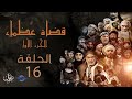 مسلسل قضاة عظماء الجزء الأول | الحلقة 16 | القاضي شريك بن عبد الله النخعي