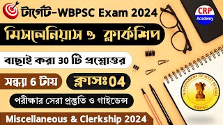 PSC ক্লার্কশিপ Exam 2024 GK Practice Set 04 | Clerkship & Miscellaneous Exam Gk questions 2024