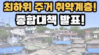 서울시 최하위 주거취약계층 종합대책 발표하였어요 고시원 옥탑방 반지하 거주자 분들 참고해 주세요!