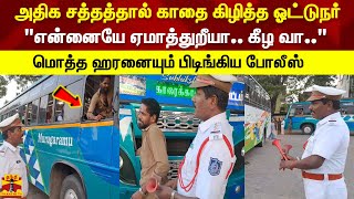 அதிக சத்தத்தால் காதை கிழித்த ஓட்டுநர் \