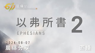 成為萬有之首，從領受恩典開始 | 以弗所書 2 | 611靈糧堂 晨禱 | 2024.08.07