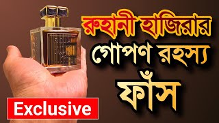 রুহানী হাজিরার গোপণ রহস্য | The secret of Spiritual check up