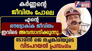 ടോമിൻ ജെ തച്ചങ്കിരിയുടെ വിടപറയൽ പ്രസംഗം|DGP TOMIN J THACHANGIRI|RETIREMENT SPEECH|POLICE|GOODNESS TV