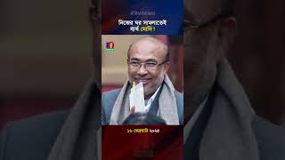 মণিপুরে এখন মুখ্যমন্ত্রী নেই! দায়িত্ব দেয়ার কাউকে পেলেন না মোদি?