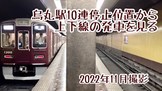 【朝ラッシュ限定】烏丸駅10両編成停車位置より上下線列車観察【阪急電車】