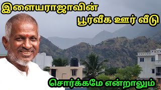 இளையராஜாவின் பூர்வீக வீடு இயற்கை எழில் சூழ்ந்த பண்ணைபுறம்