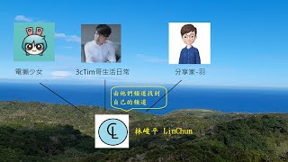 [教學] 如何蹭別人的流量並進到自己頻道【林峻平 LinChun】