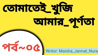 #তোমাতেই_খুজি_আমার_পূর্ণতা#পর্ব-০৫#না পড়লে মিস করবেন #Beautiful_Love _Story#Part-05# ।।Love kahini.