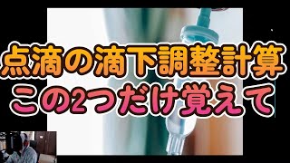 点滴の滴下調整計算　この2つだけ覚えて【アーカイブ】