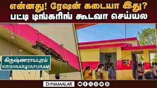 ரேஷன் கடையாக மாறிய பாழடைந்த கட்டடம்! Ration shop | Karur | Krishnarayapuram