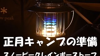 スノーピーク　正月キャンプにレインボーストーブ！！