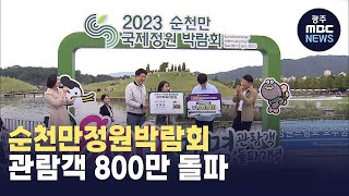 순천만정원박람회 목표 관람객 800만 돌파