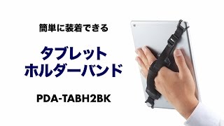 iPad・タブレットを長時間持って使える！7～10インチまで対応するタブレットホルダーバンド。 PDA-TABH2BK