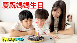 恩安日常EP50｜做蛋糕幫媽媽慶祝生日 🍰 - 恩恩老師EanTV