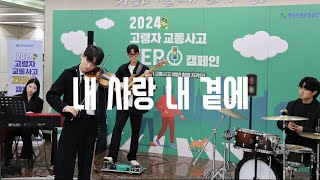 241122 탁보늬밴드 한국도로교통공단 공연 [내 사랑 내 곁에]