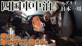 室戸岬で絶景を堪能し、車内でおでんを食う1日【車中泊日本一周】