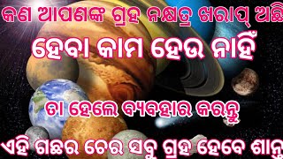 Astrology | Naba graha shanti upay | ନବଗ୍ରହ ଶାନ୍ତି ପାଇ ବ୍ୟବହାର କରନ୍ତୁ ଏହି ଗଛର ଚେର | tecbigyan