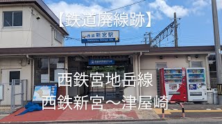 【廃線跡めぐり】西鉄宮地岳線、西鉄新宮〜津屋崎