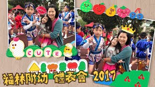 福林國小附設幼兒園 體表會 2017