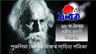 ২৫ শা বৈশাখ রবীন্দ্রনাথ ঠাকুরের জন্মদিন পালন// বালার্ক সাহিত্য পত্রিকার সদস্যগণ// পুরুলিয়া