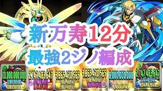 【新万寿12分】ゼルクレア入り最強2ジノ編成立ち回りレシート紹介動画【パズドラ】【ゼルクレア】【ジノ】