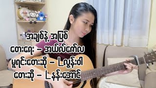 A Chit Neh A Pyit အချစ်နဲ့အပြစ် - L Nang Aung (Live)