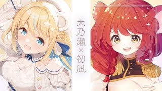 【対談/talk】天乃瀬こおり×初凪おもち【＃からぴぃ/Vtuber】