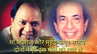 मो.अजीज और महेंद्र कपूर साहब  दोनों ने ही इस गीत को गाये थे