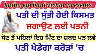 ਪਤੀ ਦੀ ਸੁੱਤੀ ਹੋਈ ਕਿਸਮਤ ਜਗਾਉਣ ਲਈ ਪਤਨੀ ਸੋਣ ਤੋਂ ਪਹਿਲਾਂ ਇਹ ਮਿੰਟ ਦਾ ਸ਼ਬਦ ਪੜ ਲਵੇ,ਪਤੀ ਖੇਡੇਗਾ ਕਰੋੜਾਂ 'ਚ