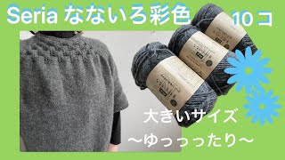 まとめ【LLサイズ】100均毛糸10コで編んだみた。大きめ、オーバーサイズ。メモ、参考目数。【雑談なし】2024年3月作品