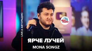 Mona Songz - Ярче Лучей (LIVE @ Авторадио)