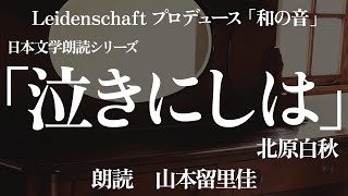 【和の音】泣きにしは　北原白秋　朗読：山本留里佳【朗読】