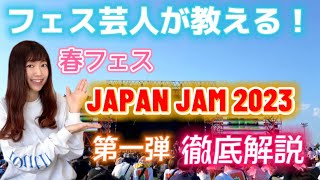 【JAPAN JAM2023】フェス芸人が徹底解説！①