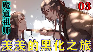 《魔道祖师》之羡羡的黑化之旅03集  聂怀桑摇着的扇子突然顿了一下‘不是，我不是偷溜来找魏兄，问关于新道的事吗？现在这是什么情况？我被魏兄拐到沟里去了？’#忘羡#魔道祖师#蓝忘机#魏无羡